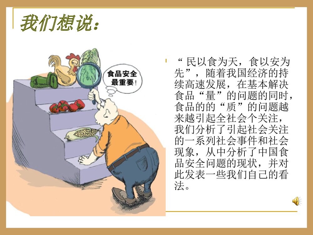 《化学与食品安全》化学研究性学习成果PPT课件2