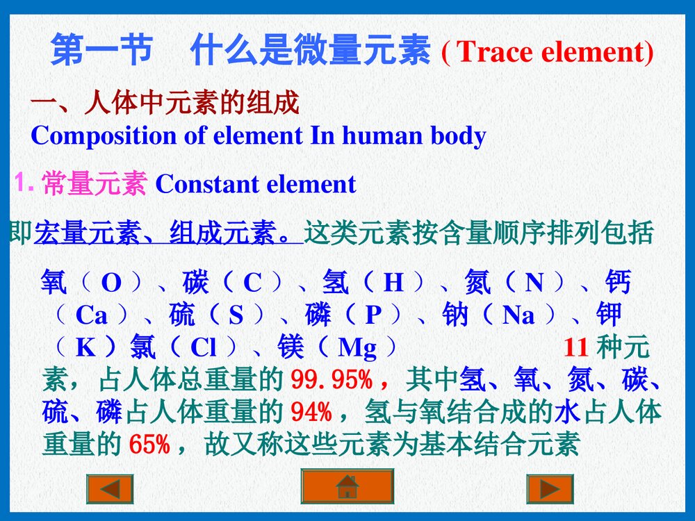 现代生活化学·微量元素PPT课件下载1
