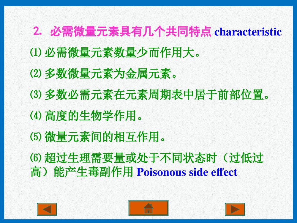 现代生活化学·微量元素PPT课件下载7