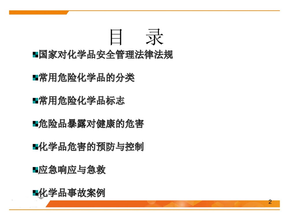 化学品安全管理培训PPT课件下载(共59页)2