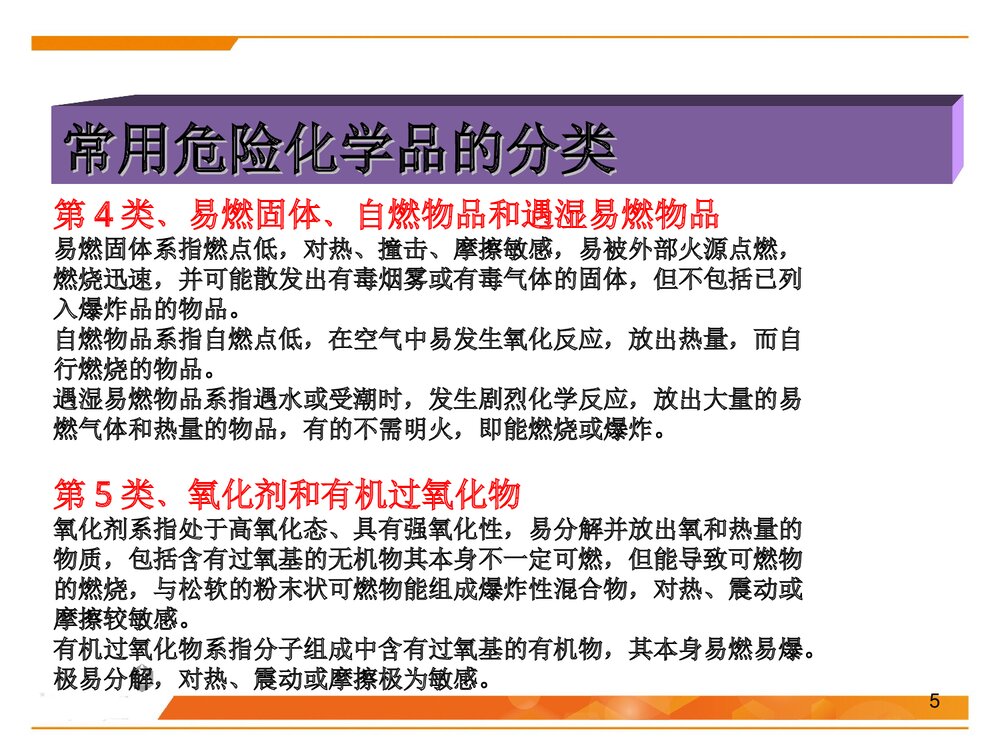 化学品安全管理培训PPT课件下载(共59页)5