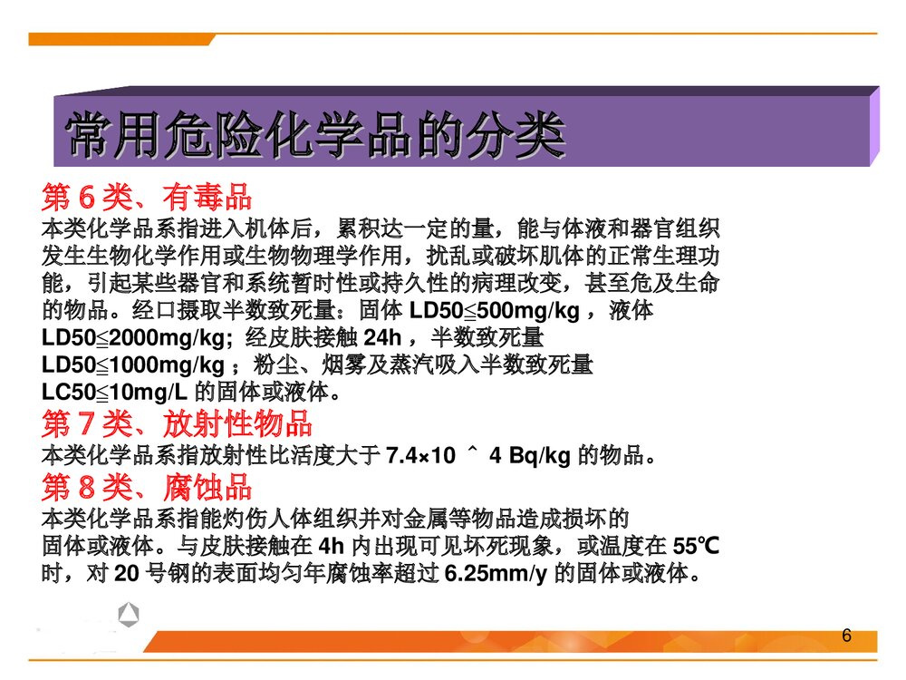 化学品安全管理培训PPT课件下载(共59页)6