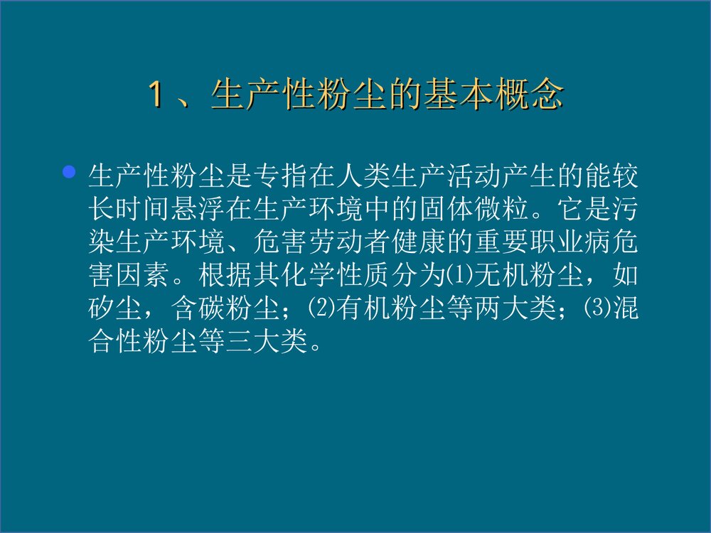 生产性粉尘与职业性肺部疾患PPT课件下载2