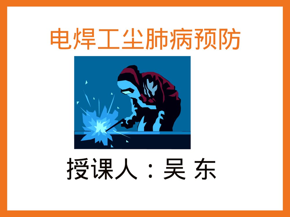 焊接工尘肺病的预防PPT课件下载1