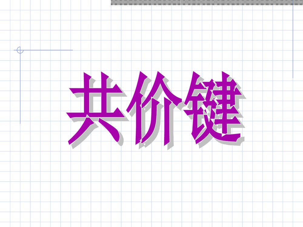 《共价键》苏教版高中化学PPT课件下载1