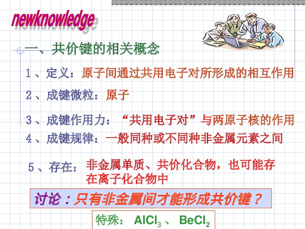 《共价键》苏教版高中化学PPT课件下载8