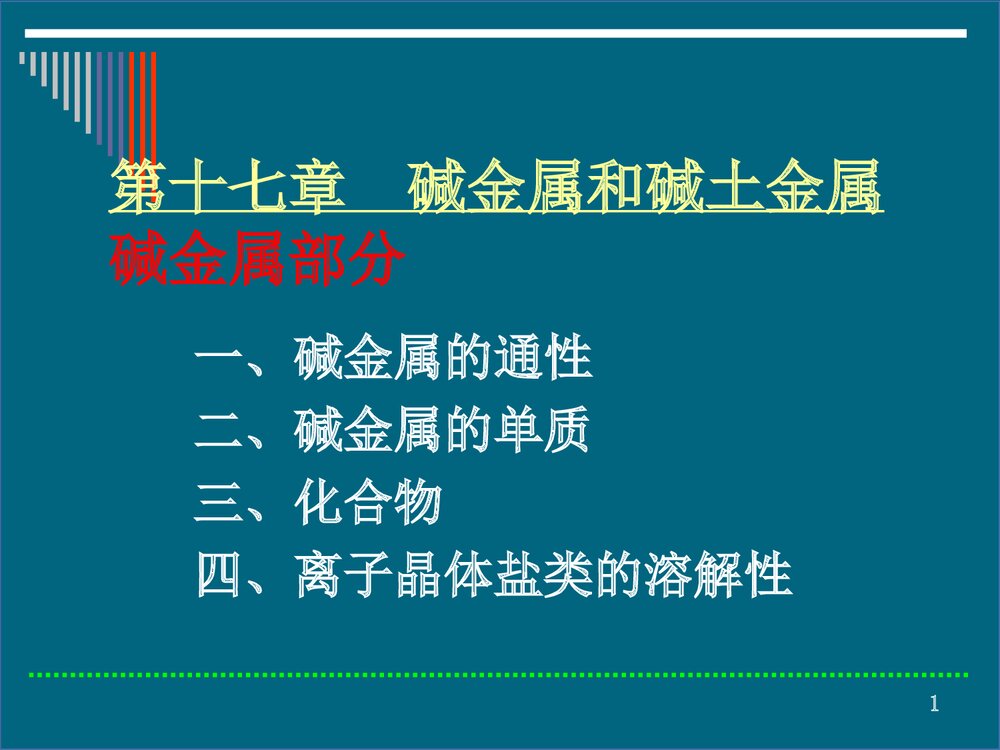 第十七章 碱金属和碱土金属碱金属部分PPT课件下载1