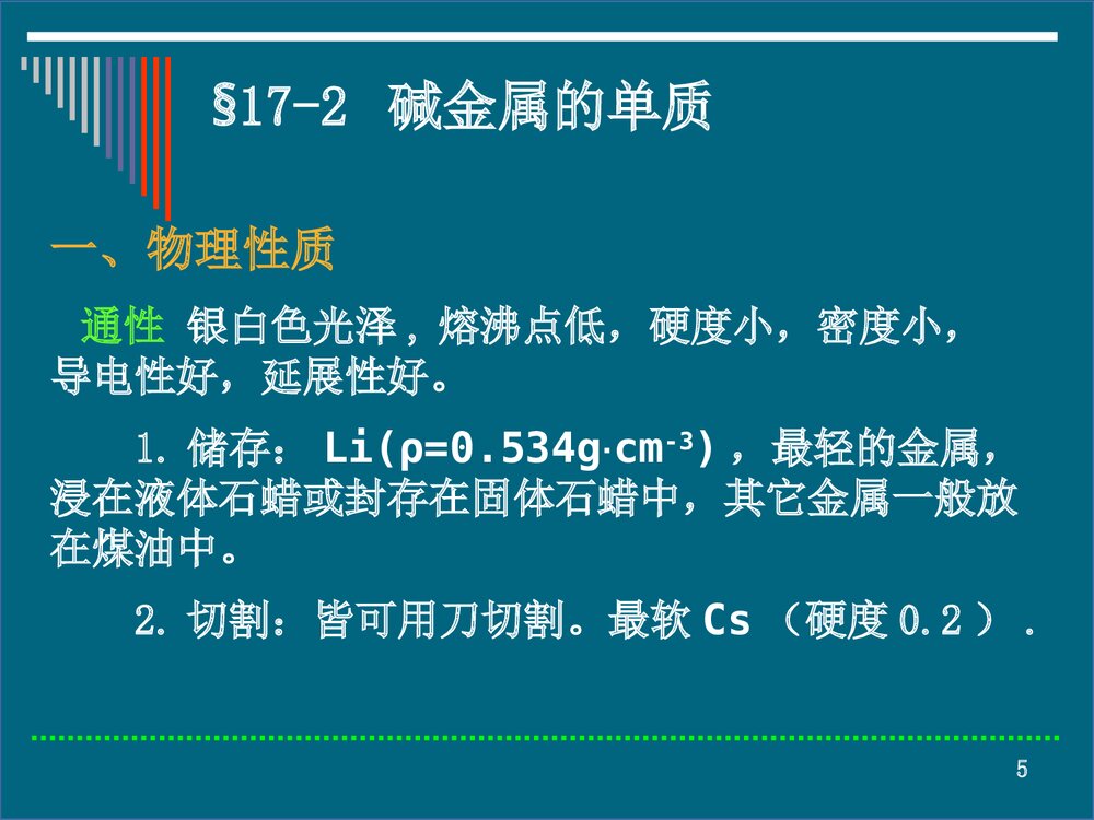 第十七章 碱金属和碱土金属碱金属部分PPT课件下载5