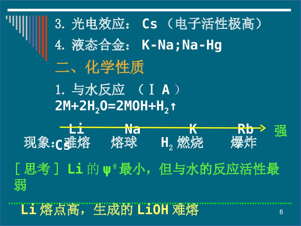 第十七章 碱金属和碱土金属碱金属部分PPT课件下载6