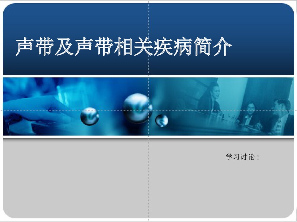 声带及其相关疾病简介PPT课件下载1