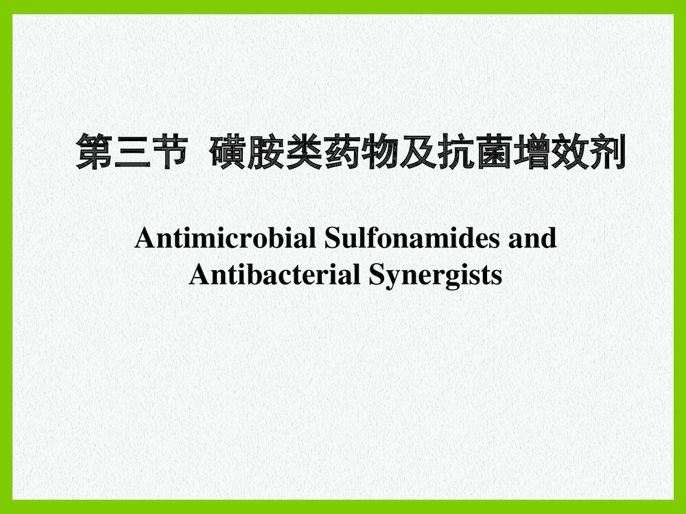 药物化学《第三节 磺胺类药物及抗菌增效剂》PPT课件1