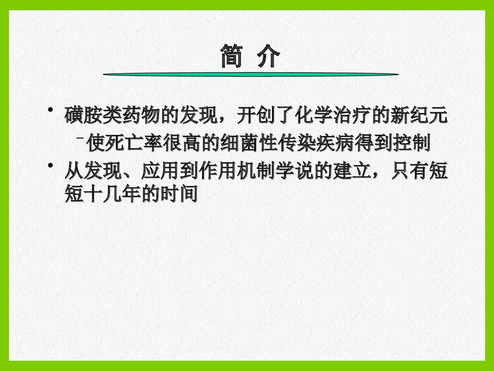 药物化学《第三节 磺胺类药物及抗菌增效剂》PPT课件2