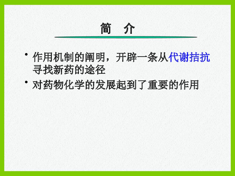 药物化学《第三节 磺胺类药物及抗菌增效剂》PPT课件3