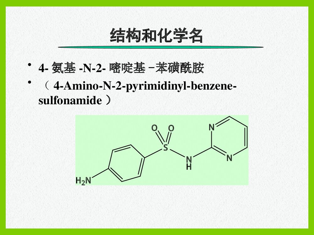 药物化学《第三节 磺胺类药物及抗菌增效剂》PPT课件6