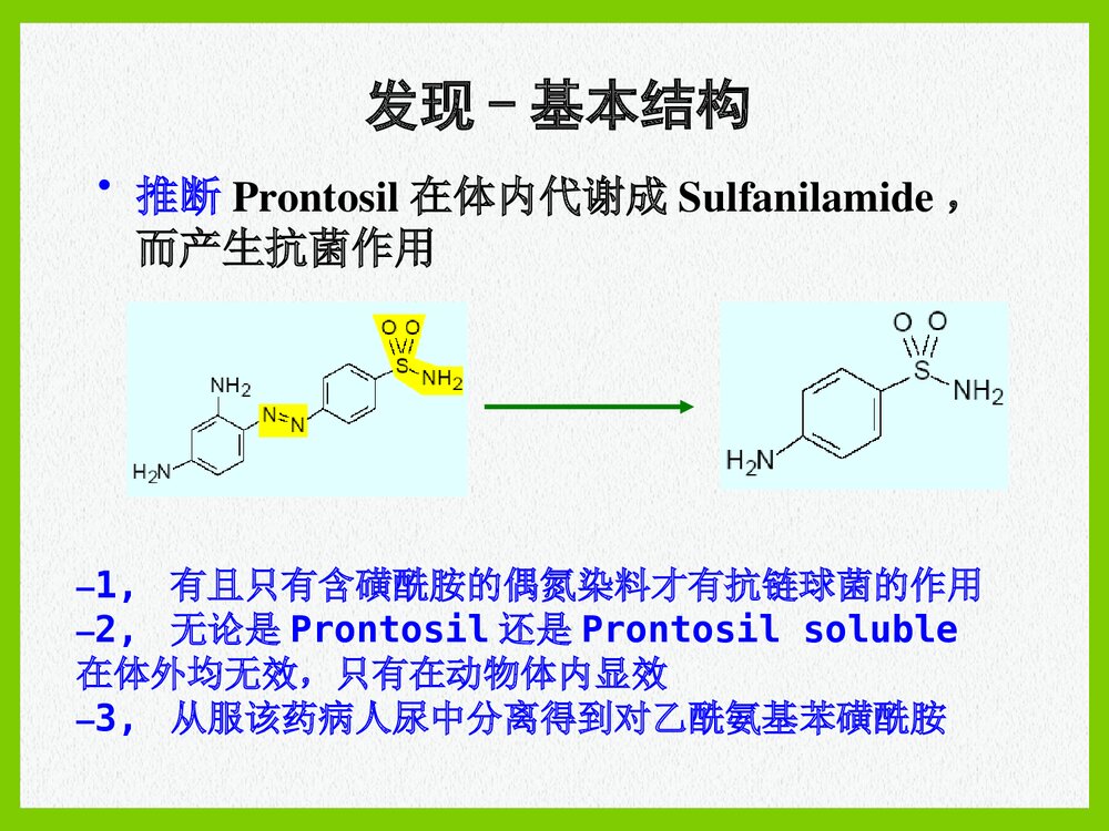 药物化学《第三节 磺胺类药物及抗菌增效剂》PPT课件9