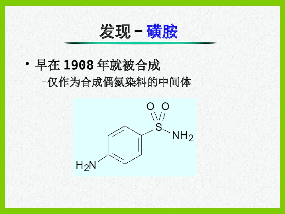 药物化学《第三节 磺胺类药物及抗菌增效剂》PPT课件10