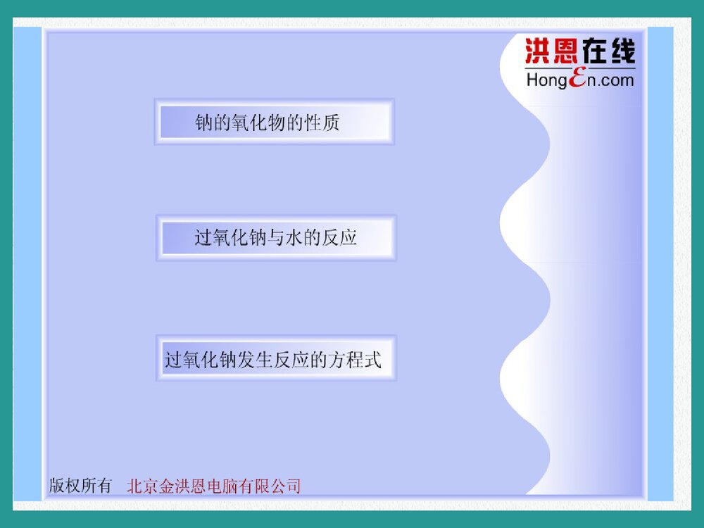 中学化学《第一课时 钠的氧化物》教学PPT课件下载4
