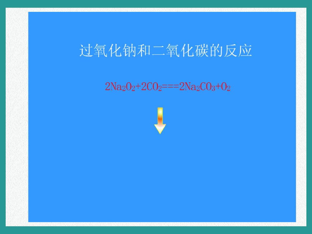 中学化学《第一课时 钠的氧化物》教学PPT课件下载5