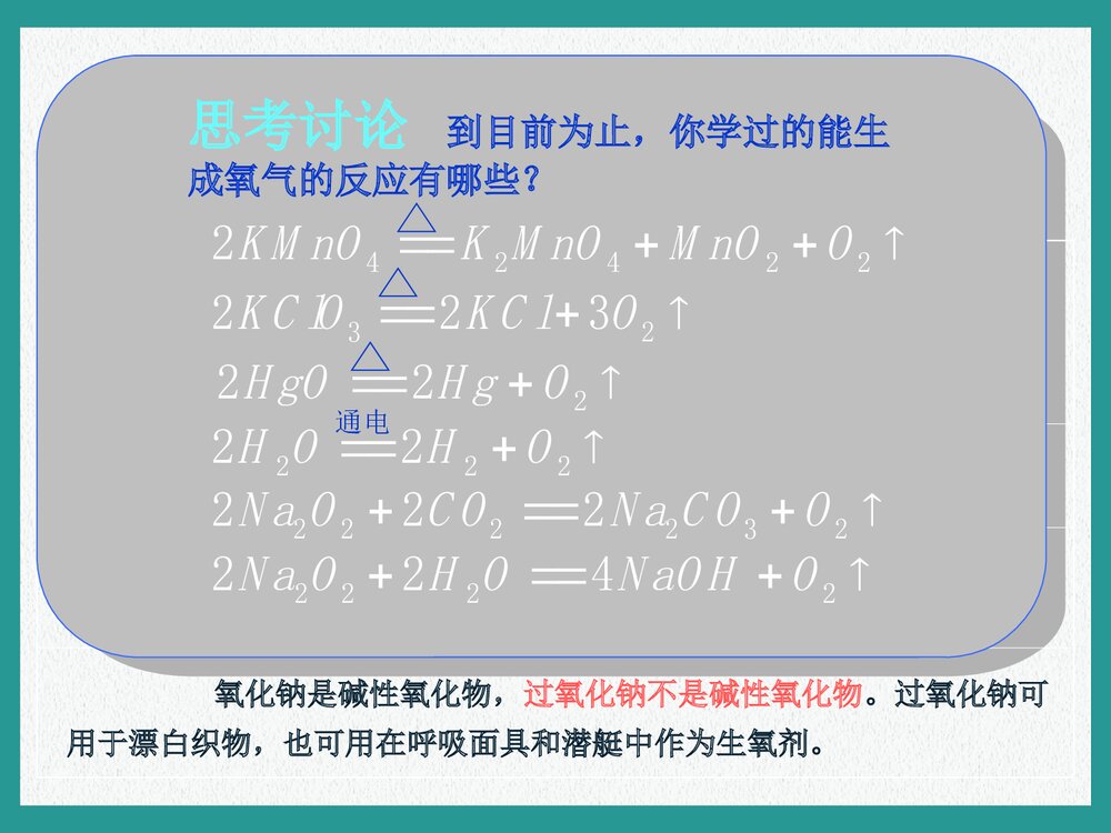 中学化学《第一课时 钠的氧化物》教学PPT课件下载6