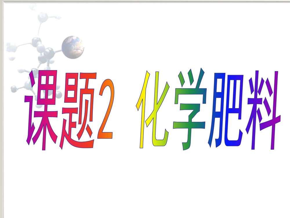 九年级下册化学《课题2 化学化肥》PPT课件1