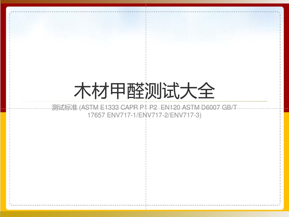 木材甲醛测试大全PPT课件下载(共40页)1