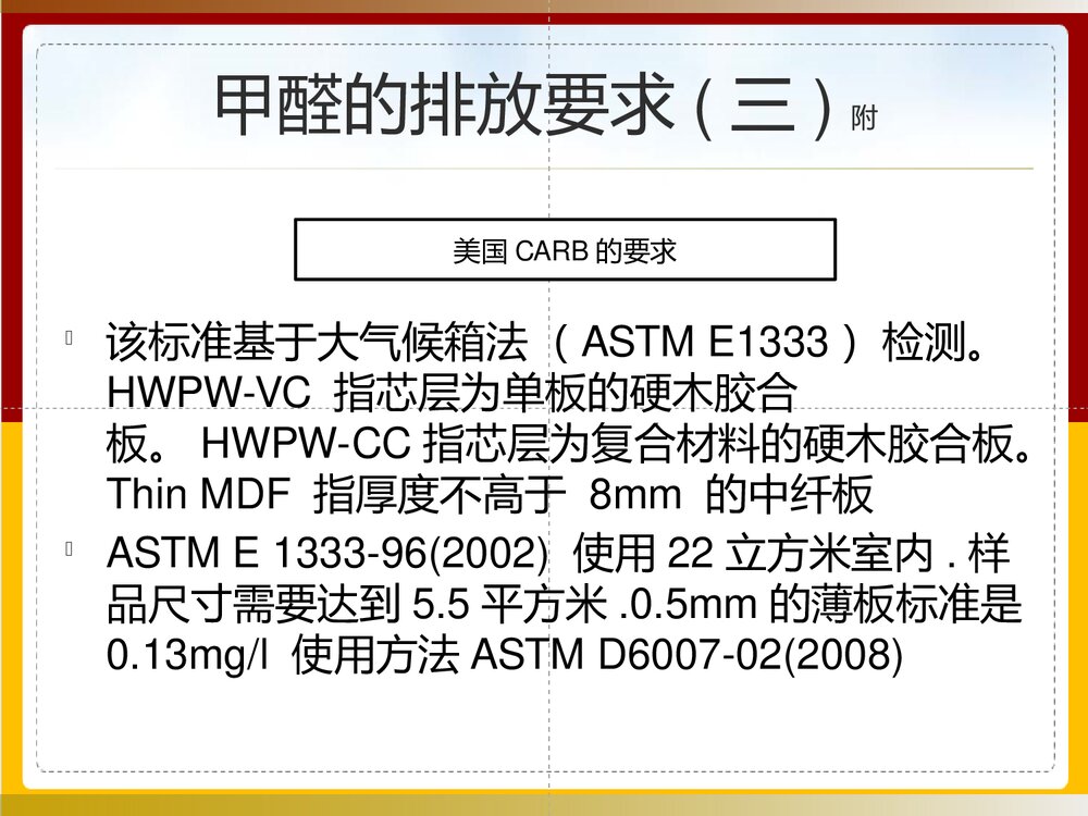 木材甲醛测试大全PPT课件下载(共40页)10