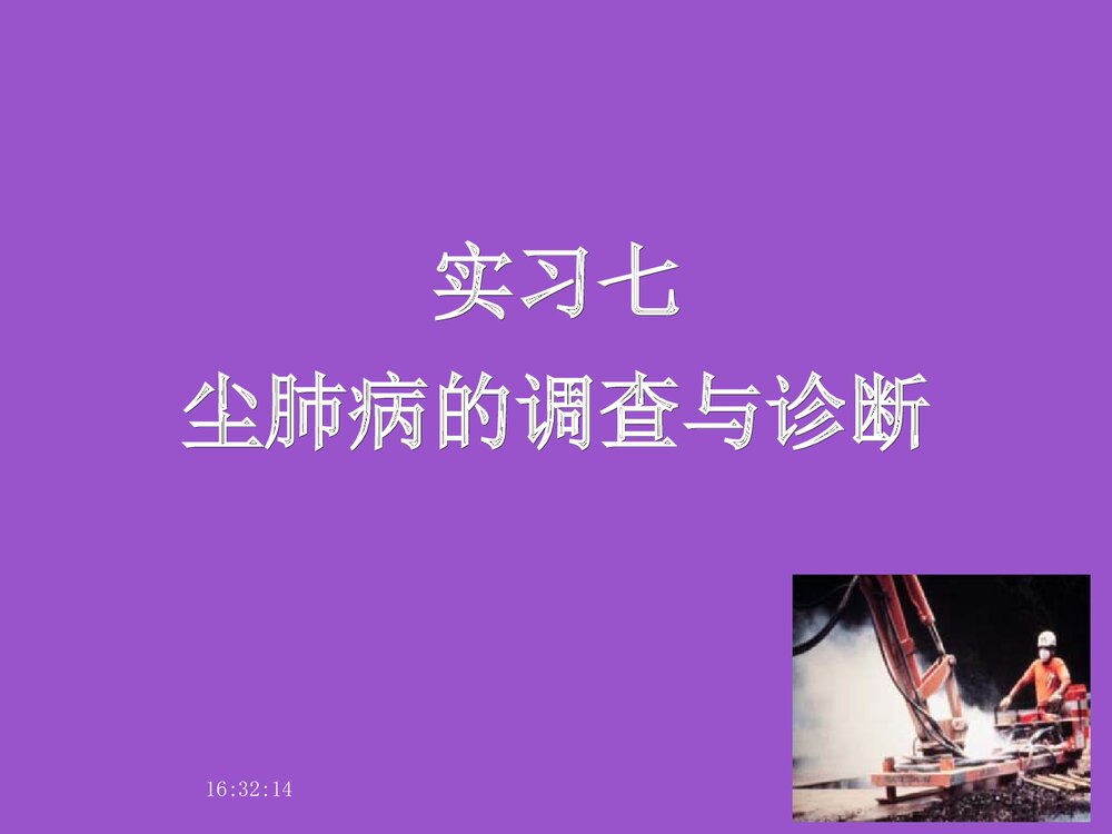 尘肺病的调查与诊断PPT课件下载1
