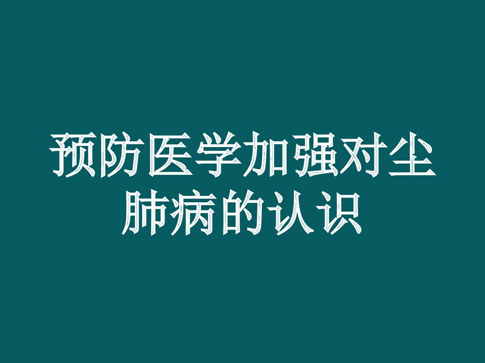 预防医学加强对尘肺病的认识PPT课件下载1