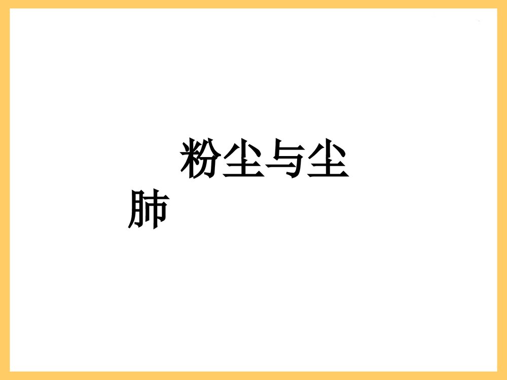 粉尘与尘肺PPT课件下载（共103页）1