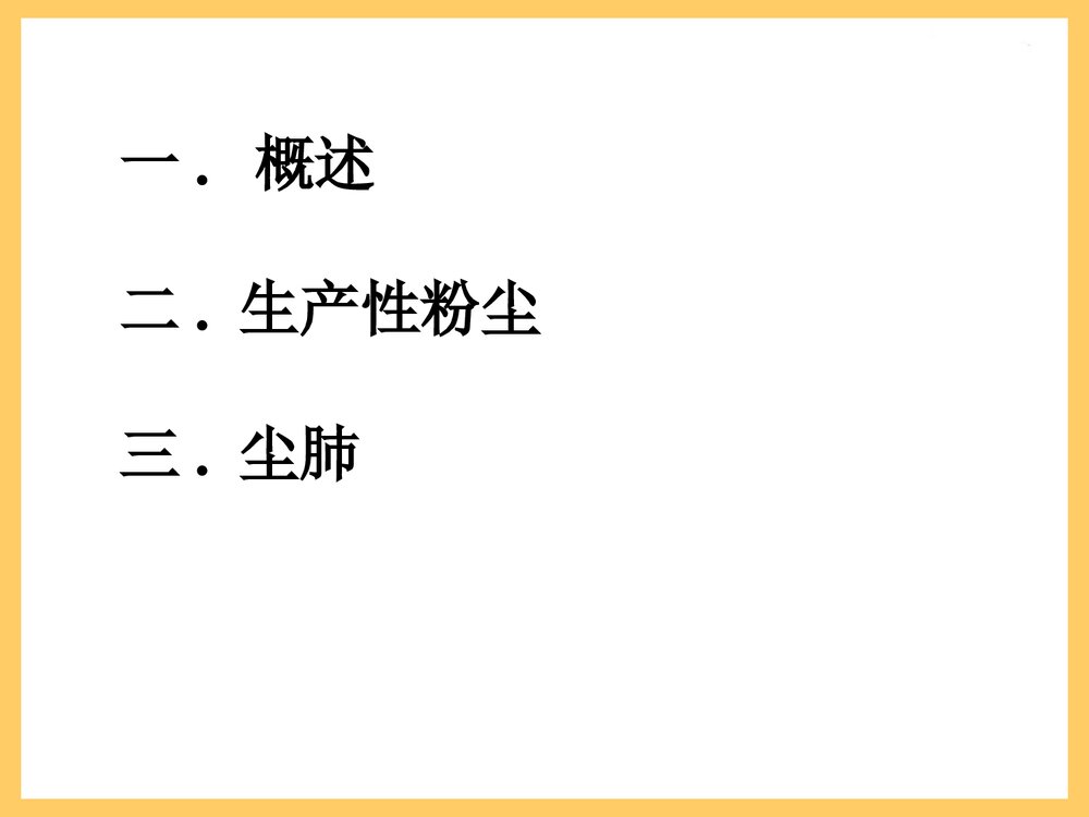 粉尘与尘肺PPT课件下载（共103页）2