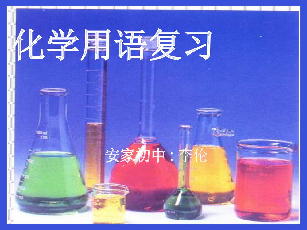 初中化学用语复习PPT课件下载1