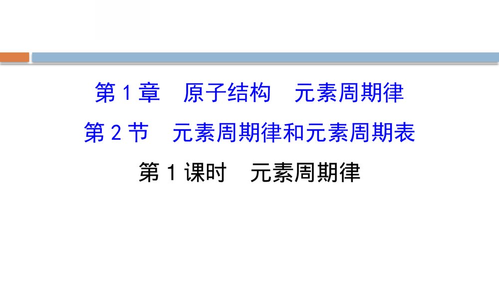 鲁科版化学20版必修二1.2.1《元素周期律和元素周期表 原子结构 元素周期律》PPT课件1