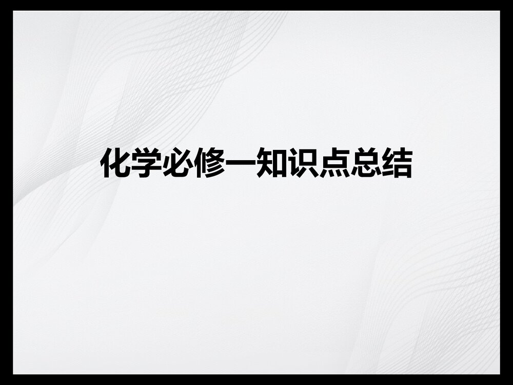 高一化学必修一知识总结PPT课件下载1