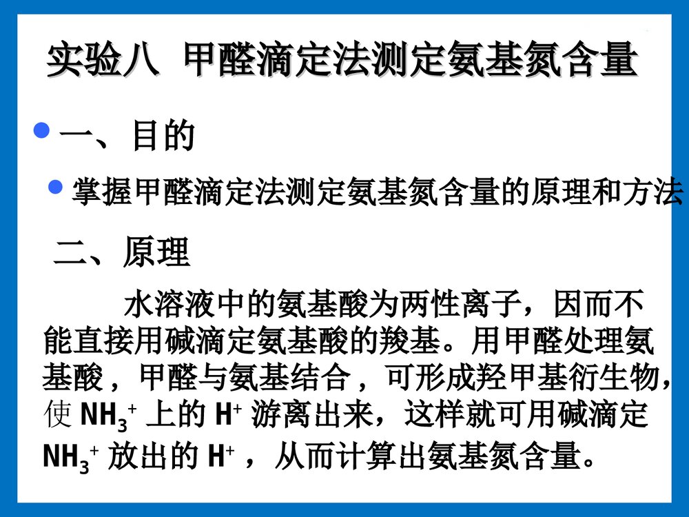 实验八 甲醛滴定法测定氨基氮含量PPT课件下载1