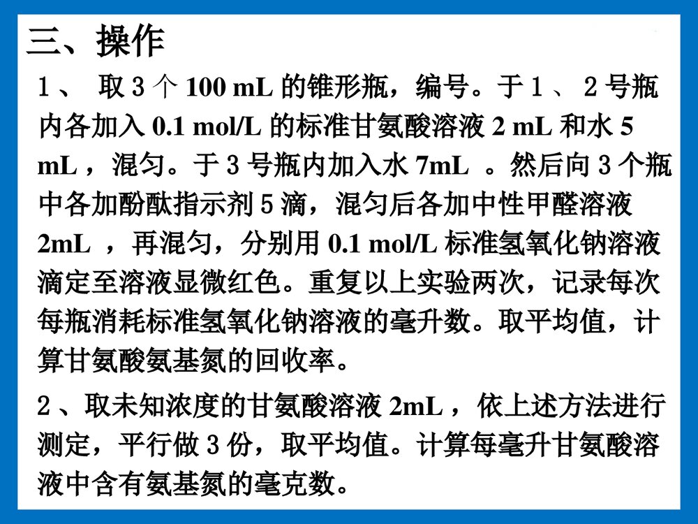 实验八 甲醛滴定法测定氨基氮含量PPT课件下载3