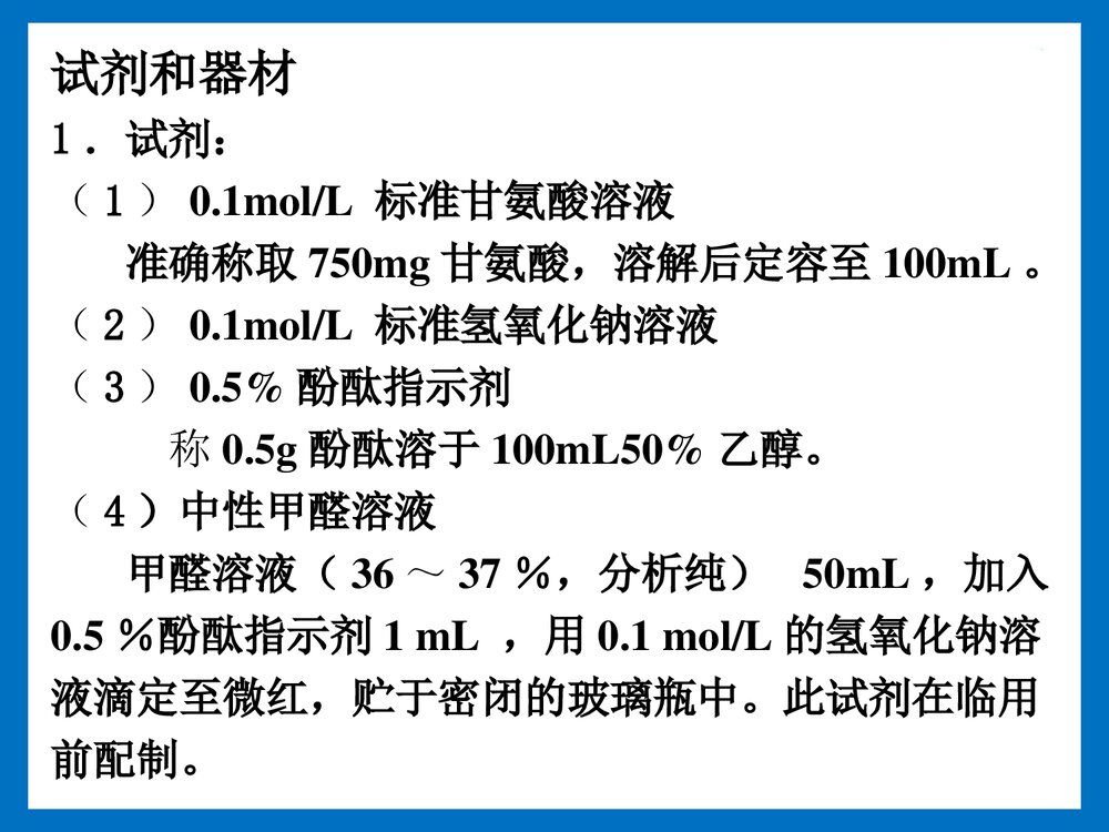 实验八 甲醛滴定法测定氨基氮含量PPT课件下载6