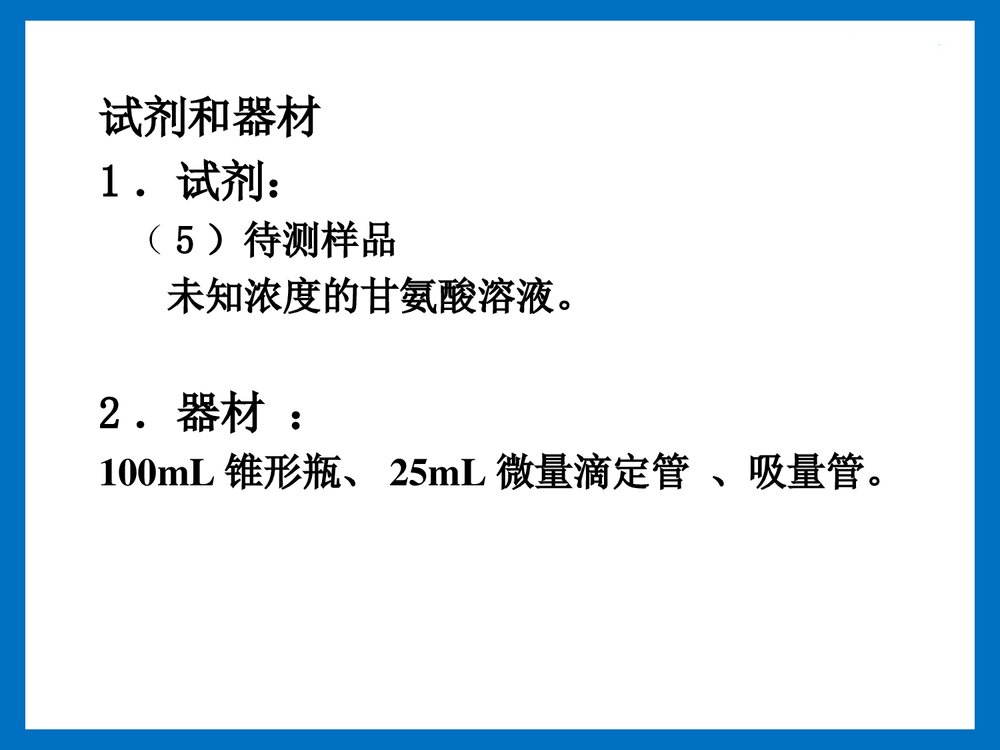 实验八 甲醛滴定法测定氨基氮含量PPT课件下载7
