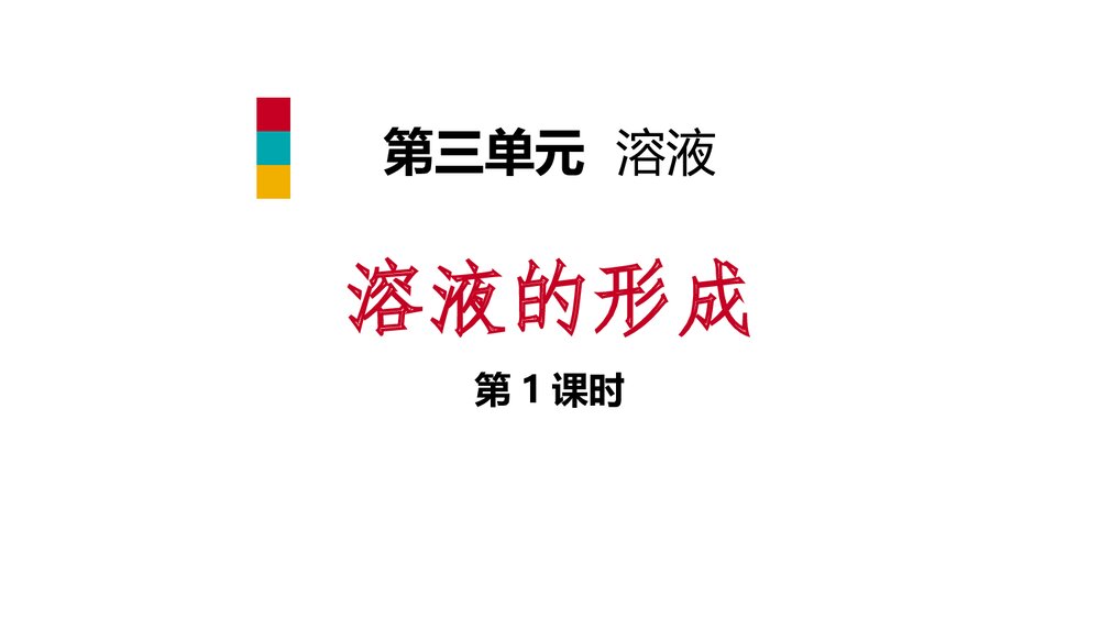 九年级化学第三单元《第1课时溶液的形成》PPT课件1