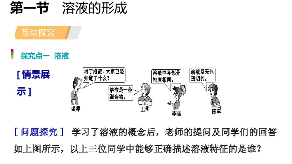 九年级化学第三单元《第1课时溶液的形成》PPT课件7
