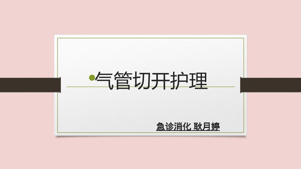 气管切开护理PPT课件下载1