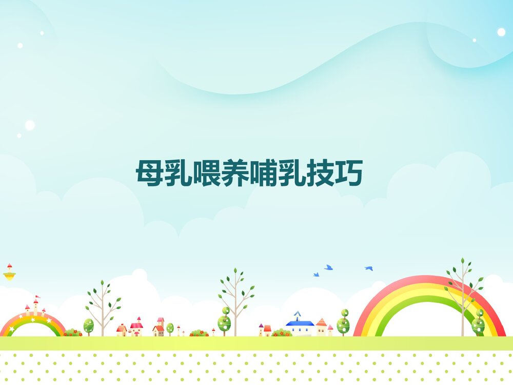 母乳喂养哺乳技巧PPT课件下载1