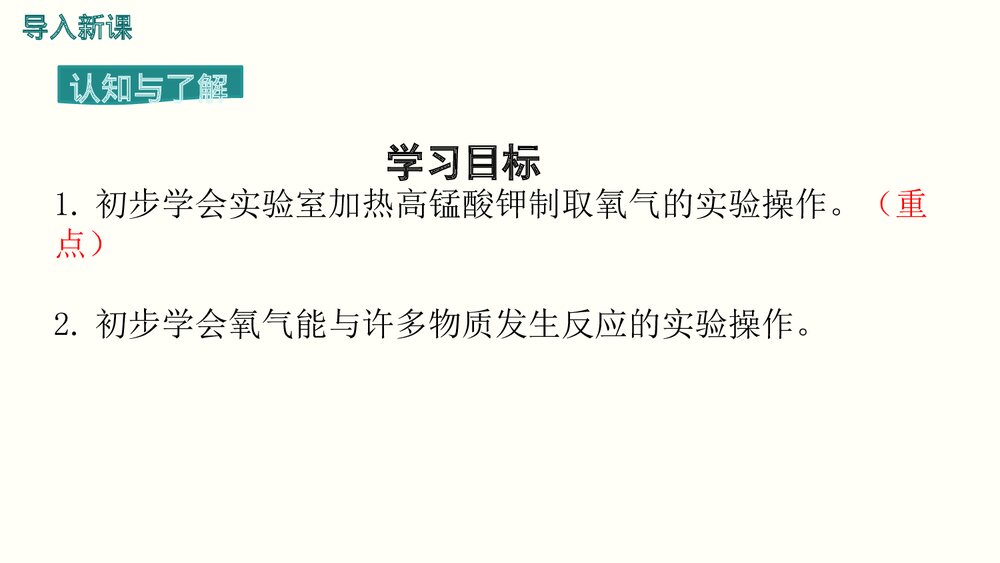 九年级化学《实验活动1 氧气的实验室制取与性质》PPT课件3