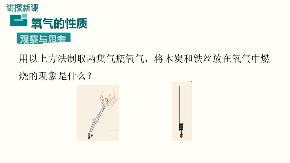九年级化学《实验活动1 氧气的实验室制取与性质》PPT课件9