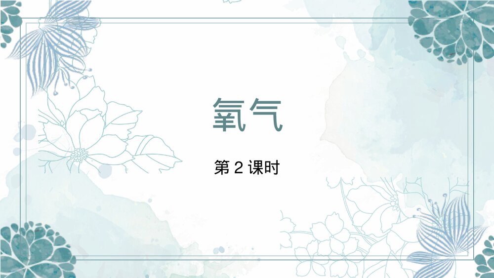 第4单元第二节氧气的实验室制法PPT课件第2课时1