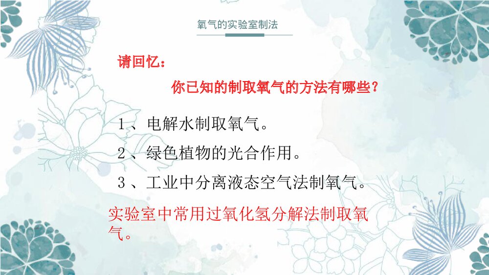 第4单元第二节氧气的实验室制法PPT课件第2课时3