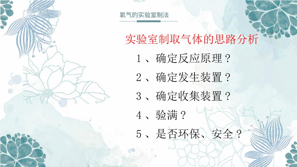 第4单元第二节氧气的实验室制法PPT课件第2课时5