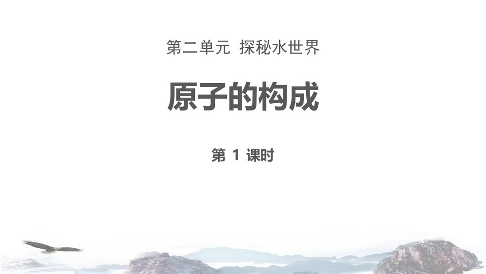 九年级化学上册第二单元《第1课时 原子的构成探秘水世界》PPT课件1