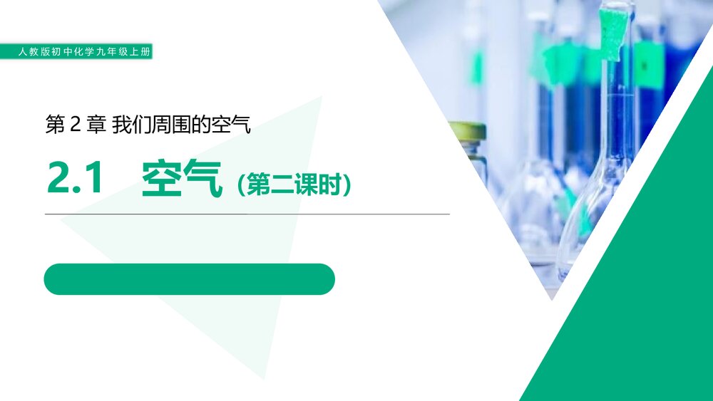 人教版初中化学九年级上册《2.1 空气》PPT课件下载1