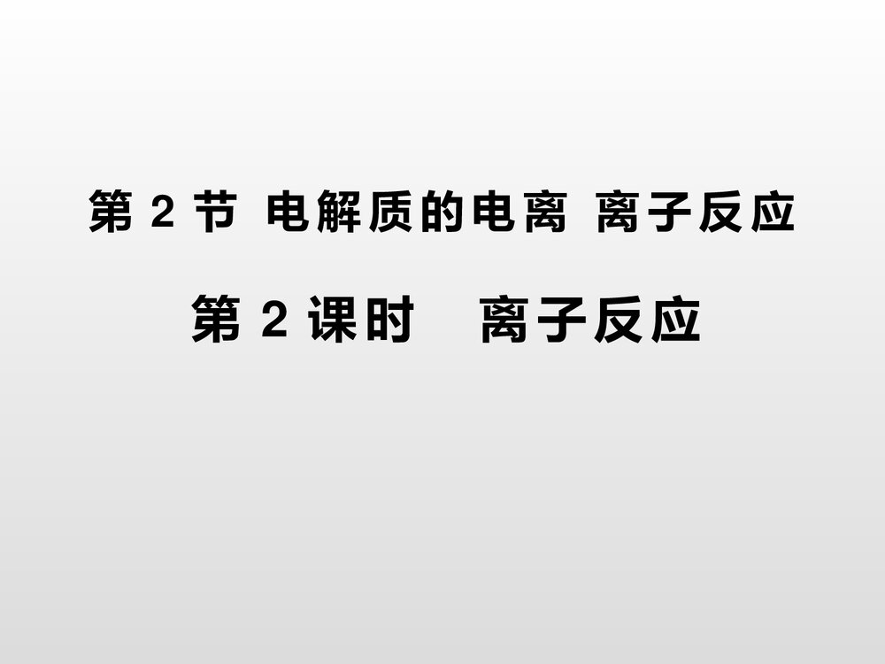电解质的电离·离子反应PPT课件下载1