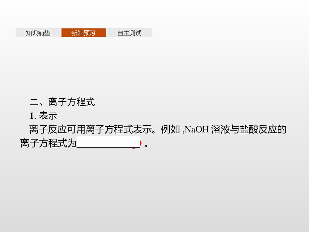 电解质的电离·离子反应PPT课件下载6